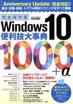 Windows10 便利技大事典 1000+α 完全保存版 「Anniversary Update」完全対応!-(EIWA MOOK らくらく講座266)