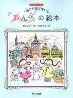 1冊で全調が弾けるおんぷの絵本 導入期のピアノ教本-