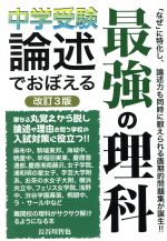 中学受験 論述でおぼえる最強の理科 改訂3版