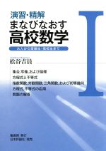 演習・精解まなびなおす高校数学 大人から受験生・高校生まで-(Ⅰ)