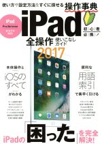 iPad全操作使いこなしガイド -(2017)