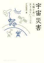 宇宙災害 太陽と共に生きるということ-(DOJIN選書)