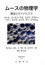 ムースの物理学 構造とダイナミクス-(物理学叢書110)