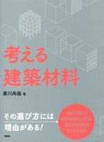 考える建築材料