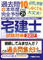 宅建士試験対策 過去問10年分+本年度完全予想模試2回分-(2017)