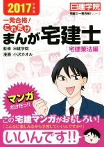 一発合格!これだけ まんが宅建士[宅建業法編] -(日建学院「宅建士一発合格!」シリーズ)(2017年度版)