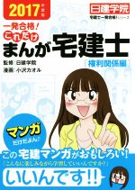 一発合格!これだけ まんが宅建士[権利関係編] -(日建学院「宅建士一発合格!」シリーズ)(2017年度版)