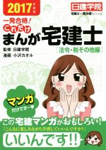 一発合格!これだけ まんが宅建士[法令・税その他編] -(日建学院「宅建士一発合格!」シリーズ)(2017年度版)