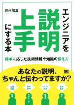 エンジニアを説明上手にする本 相手に応じた技術情報や知識の伝え方-