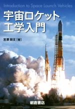 宇宙ロケット工学入門