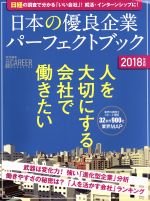 日本の優良企業パーフェクトブック 日経キャリアマガジン特別編集-(2018年度版)