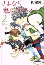 さよなら私のクラマー ２ 中古漫画 まんが コミック 新川直司 著者 ブックオフオンライン