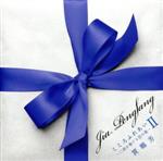 こころふれあいⅡ~二胡が奏でる恋の歌~