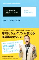 ジェイソン式英語トレーニング 覚えない英英単語400