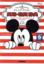 ジュニア・アンカー英和・和英辞典 第6版 ディズニーエディション -(CD付)