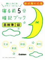 寝る前5分暗記ブック 英検準2級 頭にしみこむメモリータイム!-