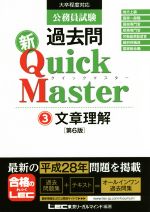 公務員試験 過去問 新クイックマスター 第6版 文章理解-(3)