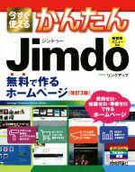 今すぐ使えるかんたんJimdo 改訂3版 無料で作るホームページ-