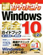 今すぐ使えるかんたんWindows10 完全ガイドブック困った解決&便利技 改訂2版