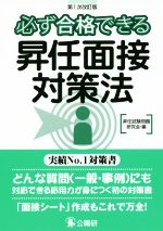 必ず合格できる昇任面接対策法 第1次改訂版