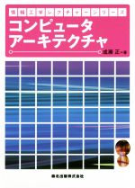 コンピュータアーキテクチャ -(情報工学レクチャーシリーズ)