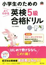 小学生のためのよくわかる英検5級合格ドリル 改訂増補版 -(旺文社英検書)(CD、別冊、マークシート付)