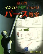 超入門 マンガと図解でわかる!パース教室