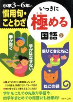 いっきに極める国語 小学3~6年の慣用句・ことわざ-(5)