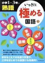 いっきに極める国語 小学1~3年の熟語-(3)