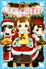 トキメキ・図書館 クリスマスに会いたい-(講談社青い鳥文庫)(PART13)