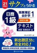 サクッとうかる日商1級 商業簿記・会計学 テキスト 改訂七版 資産・負債会計編-(1)