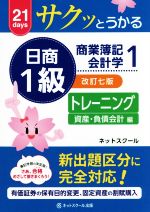 サクッとうかる日商1級 商業簿記・会計学 トレーニング 改訂七版 資産・負債会計編-(1)