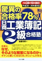 驚異の合格率78%「日商工業簿記2級合格塾」 -(平成28年10月改訂)