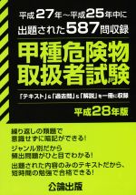 甲種危険物取扱者試験 -(平成28年版)