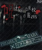 PROJECT DABA×リアル脱出ゲーム 呪われた廃校からの脱出-成仏させないと、ここから出られない-(Blu-ray Disc)