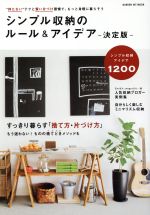 シンプル収納のルール アイデアすっきり暮らす 捨て方 片づけ方 中古本 書籍 学研プラス ブックオフオンライン