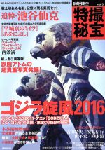 別冊映画秘宝 特撮秘宝 ゴジラ旋風2016-(洋泉社MOOK)(vol.5)