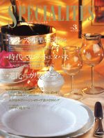 SPECIALITES 特集 フランス料理は主張する-(別冊専門料理)(Vol.3)