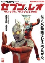 セブン&レオ ウルトラセブンウルトラマンレオ全史-(HINODE MOOK459俺たちのウルトラマンシリーズ)