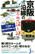 京阪沿線の不思議と謎 -(じっぴコンパクト新書)