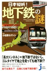 日本縦断!地下鉄の謎 -(じっぴコンパクト新書)