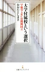 大学付属校という選択 早慶MARCH関関同立-(日経プレミアシリーズ)