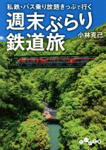 週末ぶらり鉄道旅 私鉄・バス乗り放題きっぷで行く-(だいわ文庫)