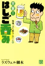 突撃!はしご呑み 築地・立ち飲み・おでん編 -(じっぴコンパクト文庫)