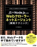 JS+Node.jsによるWebクローラー/ネットエージェント「開発テクニック」 HTML文法解析から機械学習まで-