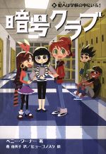 暗号クラブ 犯人は学校の中にいる!-(8)