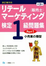 リテールマーケティング(販売士)検定1級問題集 第3版 小売業の類型-(Part1)