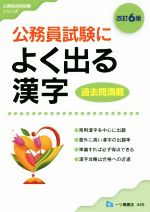公務員試験によく出る漢字 改訂6版 -(公務員採用試験シリーズ)