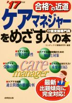 ケアマネジャーをめざす人の本 介護支援専門員-(’17年版)