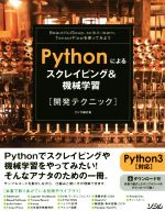 Pythonによるスクレイピング&機械学習開発テクニック